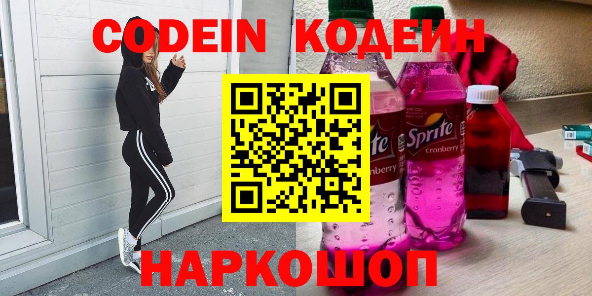 Кодеиновый сироп Lean напиток Lean (лин)  Codein Purple Drank  наркотики  Вход с VPN  Мурино 